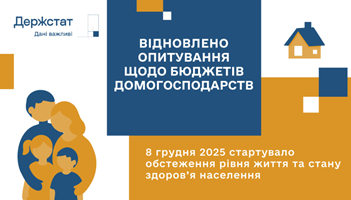 Опитування щодо бюджетів домогосподарств