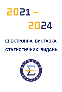 Електронна виставка статистичних видань