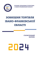 Збірник Зовнішня торгівля-2024